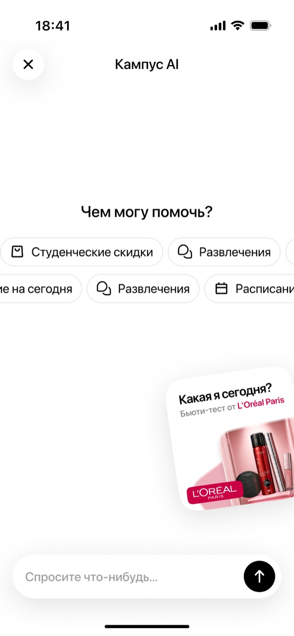 Стартовый экран Кампус AI с карточкой «Какая я сегодня?» от L'Oréal Paris