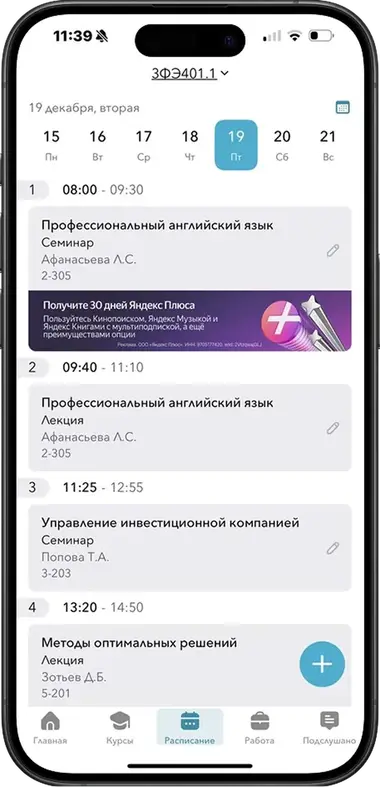 Яндекс Плюс: баннер в расписании в приложении Кампус